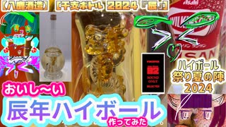 【ハイボール祭り夏の陣2024】辰年なハイボールを作ってみた♪