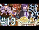 Part.13 使ったアイテム封印+縛り11種プレイ【ソフィーのアトリエ2】