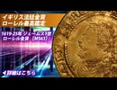 イギリス｜1619-25年ジェームス1世ローレル金貨 【MS63】最高鑑定品（Top Pop）
