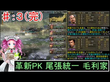 ずんだもんと四国めたんの信長の野望 革新 PK 尾張統一 毛利家 ３（完）