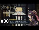 【大逆転裁判2】実況プレイ Part30