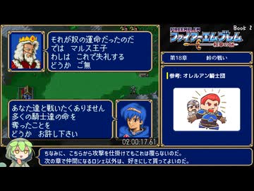 #5【全員加入生存RTA】ファイアーエムブレム 紋章の謎 第２部 2:25:41【ずんだもん解説】