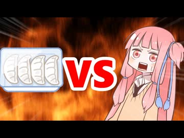 茜ちゃんVS餃子