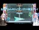 【ロックマンゼロ３】【ボイロ実況】あかりちゃんのロックマンゼロ３ Part3