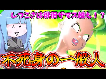 【DBDBD】刻み×クイックスリープ＝不死身の一般人【VOICEROID実況/ドラゴンボールザブレイカーズ】