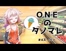 ONEのタノマレ4＠スーパー