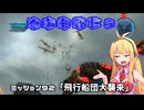 【地球防衛軍５】毎日投稿（Re:仮）EDF5レンジャーINF縛りPart92【VOICEROID実況】