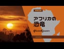 「アフリカの恐竜」に付いての考察