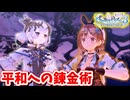 ［ライザのアトリエ3 #67]　異界を元に戻すための大革命錬金術!!