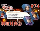 【百英雄伝】料理対決② #74【実況】