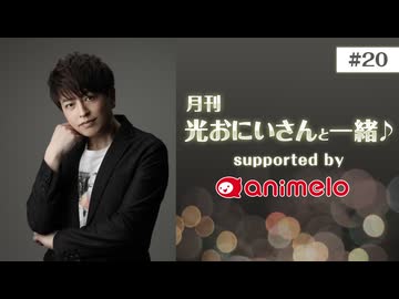 【会員限定】#20 後半パート「月刊 光おにいさんと一緒♪」