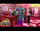 【P4G】# 15 楽しいお出かけ。　ペルソナ４ ザ・ゴールデン 実況 ※ネタバレあり
