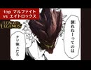 1vs2を捌ききる最硬のマルファイトで"暗須特覇武留・不汚雨須"発動【top マルファイトvsエイトロックス / LoL / ゆっくり実況】
