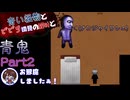 【青い怪物とビビり初見の絶叫と】青鬼(Switch版)【怖がり実況...!】Part2