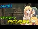 【SkyrimSE】マキマボーン、ドラゴンを狩る　part61