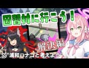 【ミステリーSS】因習村?をワカモが焼き払う話(出題編)【浦和ハナコと考えよう】