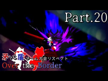 【mugen】矛vs盾チーム大会リスペクト ～ Over the Border　Part.20