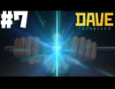 【DAVE THE DIVER】ノコギリザメとエコウォッチャーとシルバーランク【ゆっくり実況】7貫目
