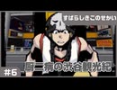 【実況プレイ】#6 厨二病の渋谷観光紀【すばらしきこのせかい】※ネタバレ注意