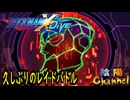 【陰陽】ロックマンX DIVE プレイしてみた　part102