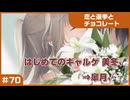 【実況プレイ】#70 初めてのギャルゲ【恋と選挙とチョコレート PORTABLE】