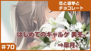【実況プレイ】#70 初めてのギャルゲ【恋と選挙とチョコレート PORTABLE】