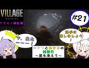 【結月ゆかりと紲星あかりの村旅行～菌を添えて～】#21 『BIOHAZARD VILLAGE Z Version』