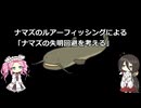 ナマズに学ぶルアーフィッシングの基本　part3　ナマズの失明回避を考える【VOICEROIDフィッシング】四国めたんと中国うさぎ