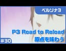 【実況プレイ】#30 P3 Road to Reload【ペルソナ3】※ネタバレ注意