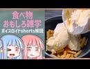 食べ物関する面白い雑学part236【ボイスロイド解説】
