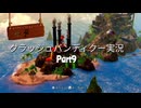 【クラッシュバンディクー実況】１２年ぶりにニコ動に帰ってきた人のクラッシュバンディクー実況　Part9