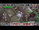 【地球防衛軍6】ウイングダイバーINFERNO・初期体力縛り　M87:死の疾走’’／M88:制圧者【ゆっくり実況】
