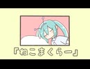 ねこまくらー/初音ミク【vocaloid】