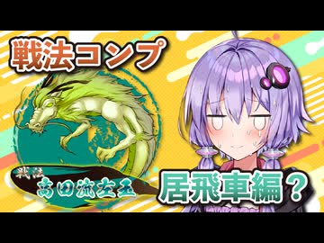 居飛車コンプリートの旅！最終章part1【ボイロ将棋実況】