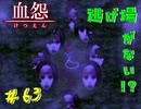 【 血怨  -完全版- 六十三幕 】 それは終わることなき血の呪い この家？小屋？はどうやら義体でも作ってるのか？【 フリーゲーム  ホラーゲーム 】