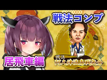 居飛車コンプリートの旅！最終章part2【ボイロ将棋実況】
