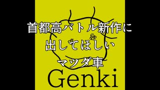【首都高バトル新作】首都高バトル新作に出してほしいマツダ車