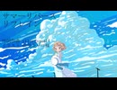 サマーリバース、リフレイン feat小春六花