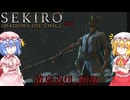 【SEKIRO】黄泉返りし剣聖#31【ネタバレ注意】