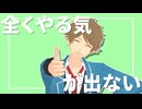 【MMDあんスタ】全くやる気が出ない【高峰翠】