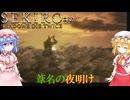 【SEKIRO】葦名の夜明け#32【ネタバレ注意】(完)