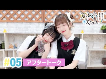 【高画質】春日さくらと乾夏寧の夏もさくらを咲かせたい 第5回アフタートーク