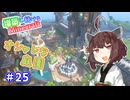 【マイクラ】増築し続けるMinecraft part25【VOICEROID実況】