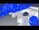 拝啓ラプラスfeat.可不/うにむら