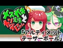 メスガキ先生とヤンデレちゃん横長版２０「アルティメットテーザーボール」