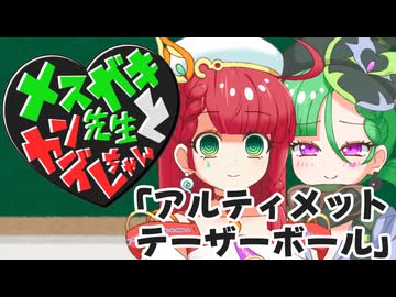 メスガキ先生とヤンデレちゃん横長版２０「アルティメットテーザーボール」