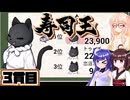 [寿司王]きりたんがのんびり寿司麻雀 3貫目 [VOICEPEAK 実況]