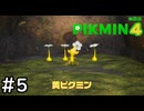 はこんで、あつめて、たたかって【ピクミン4体験版】実況プレイpart5
