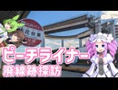 ピーチライナーの廃線跡を巡る名古屋旅行