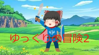 ゆっくり勇者の冒険２